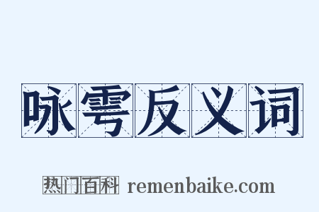咏雩反义词是什么意思的图片